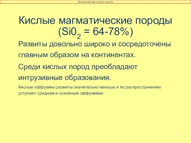 Кислые магматические породы (Si02 = 64-78%) Развиты довольно широко и сосредоточены главным