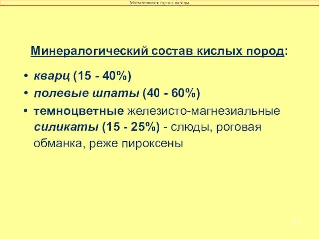 Минералогический состав кислых пород: кварц (15 - 40%) полевые шпаты (40 -