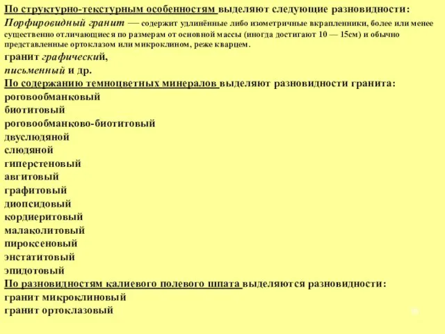 По структурно-текстурным особенностям выделяют следующие разновидности: Порфировидный гранит — содержит удлинённые либо