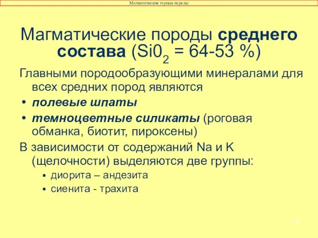 Главными породообразующими минералами для всех средних пород являются полевые шпаты темноцветные силикаты