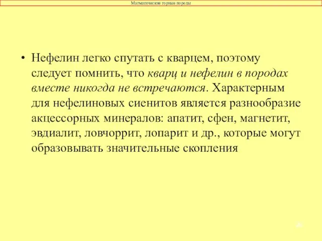 Нефелин легко спутать с кварцем, поэтому следует помнить, что кварц и нефелин