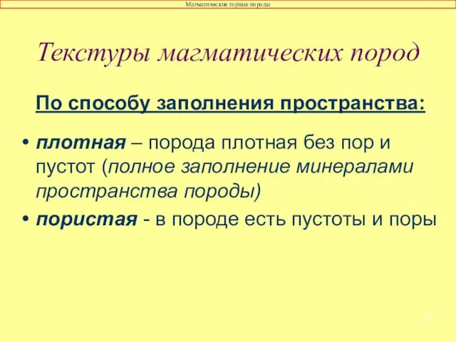 Текстуры магматических пород По способу заполнения пространства: плотная – порода плотная без