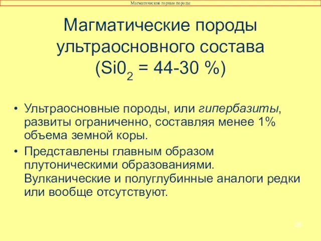 Ультраосновные породы, или гипербазиты, развиты ограниченно, составляя менее 1% объема земной коры.