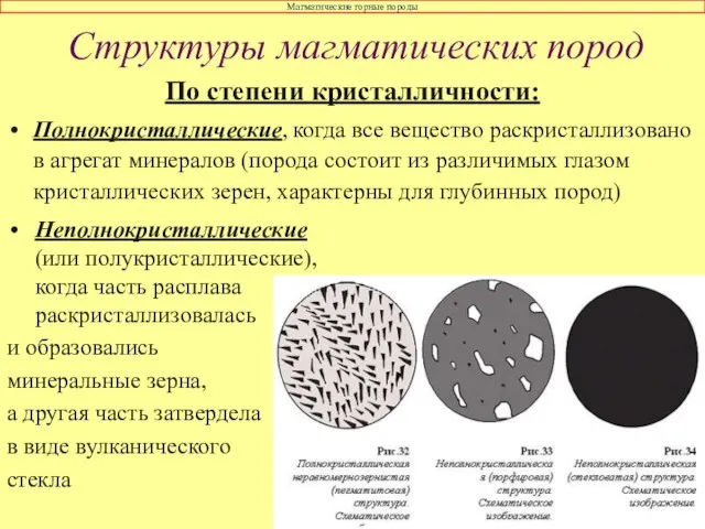 Структуры магматических пород По степени кристалличности: Полнокристаллические, когда все вещество раскристаллизовано в