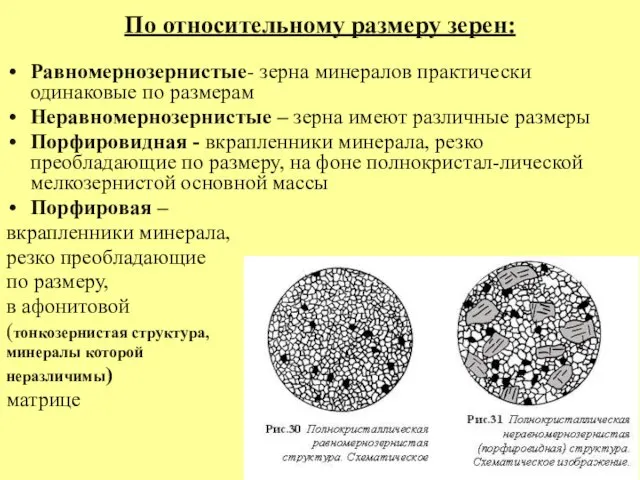 По относительному размеру зерен: Равномернозернистые- зерна минералов практически одинаковые по размерам Неравномернозернистые