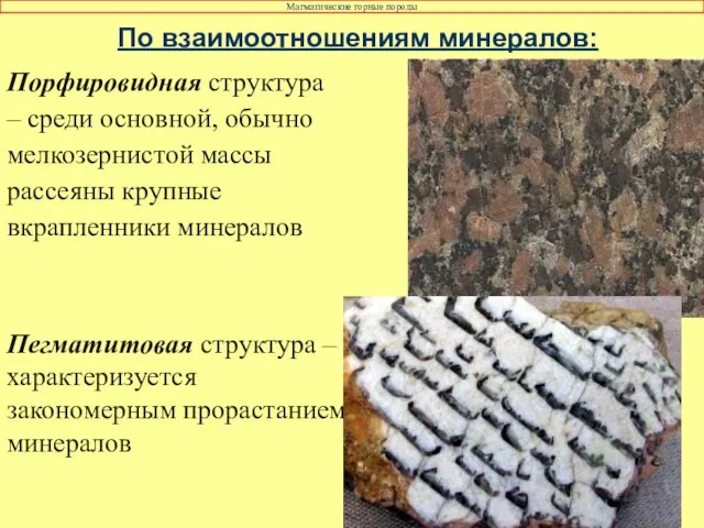 По взаимоотношениям минералов: Порфировидная структура – среди основной, обычно мелкозернистой массы рассеяны