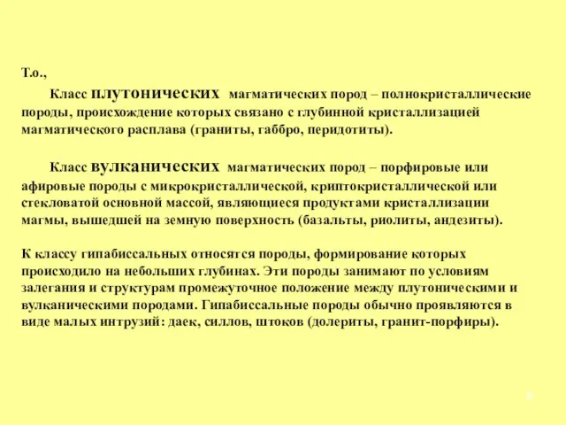 Т.о., Класс плутонических магматических пород – полнокристаллические породы, происхождение которых связано с