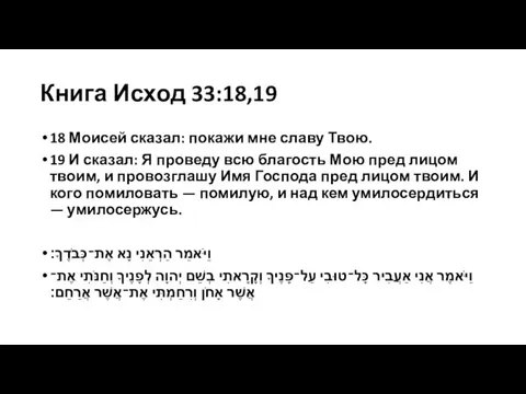 Книга Исход 33:18,19 18 Моисей сказал: покажи мне славу Твою. 19 И