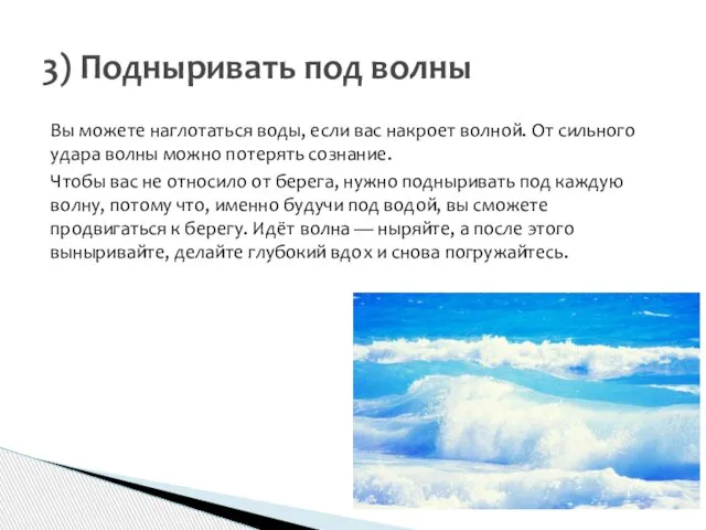 Вы можете наглотаться воды, если вас накроет волной. От сильного удара волны