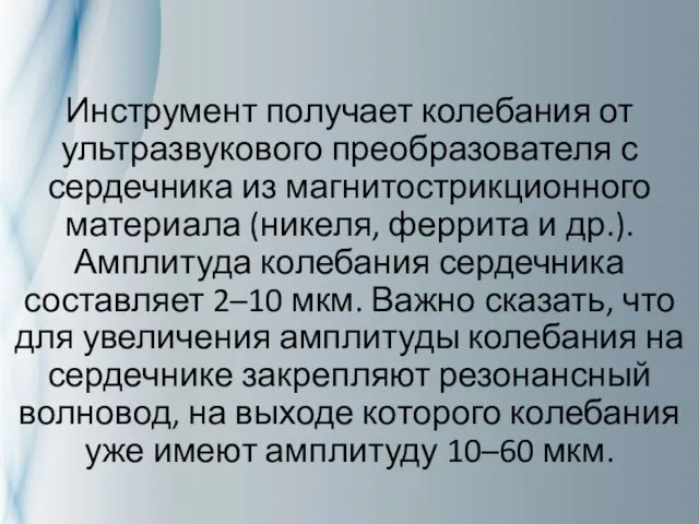 Инструмент получает колебания от ультразвукового преобразователя с сердечника из магнитострикционного материала (никеля,