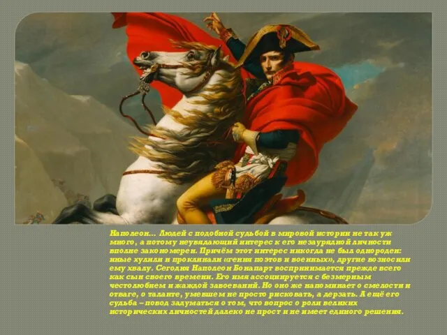 Наполеон… Людей с подобной судьбой в мировой истории не так уж много,