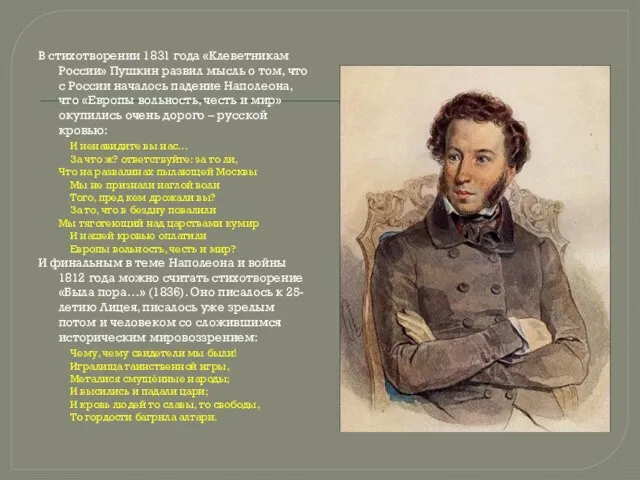 В стихотворении 1831 года «Клеветникам России» Пушкин развил мысль о том, что