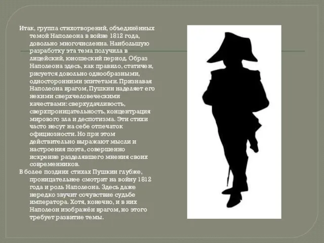 Итак, группа стихотворений, объединённых темой Наполеона в войне 1812 года, довольно многочисленна.