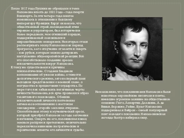 После 1817 года Пушкин не обращался к теме Наполеона вплоть до 1821