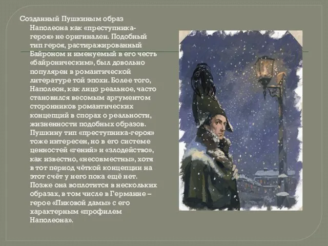 Созданный Пушкиным образ Наполеона как «преступника-героя» не оригинален. Подобный тип героя, растиражированный
