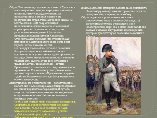 Образ Наполеона продолжает волновать Пушкина и в последующие годы, он нередко возникает