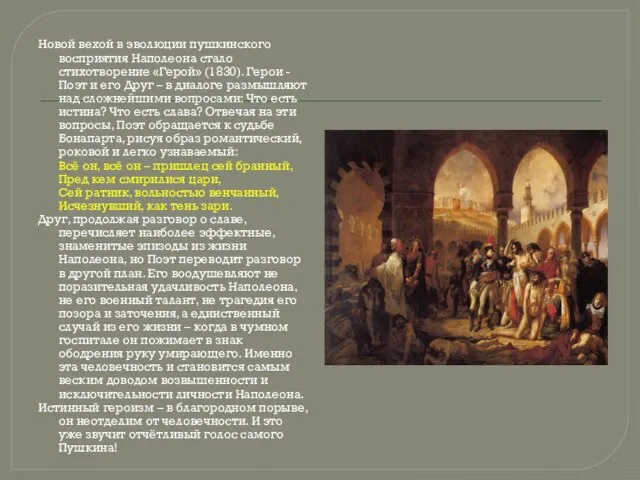 Новой вехой в эволюции пушкинского восприятия Наполеона стало стихотворение «Герой» (1830). Герои