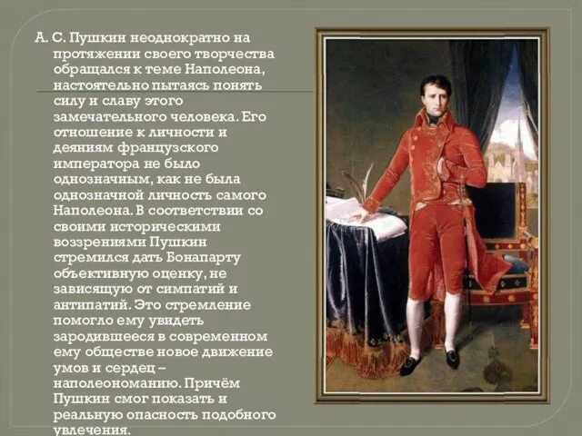 А. С. Пушкин неоднократно на протяжении своего творчества обращался к теме Наполеона,