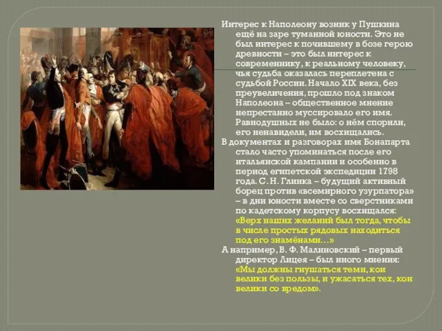 Интерес к Наполеону возник у Пушкина ещё на заре туманной юности. Это