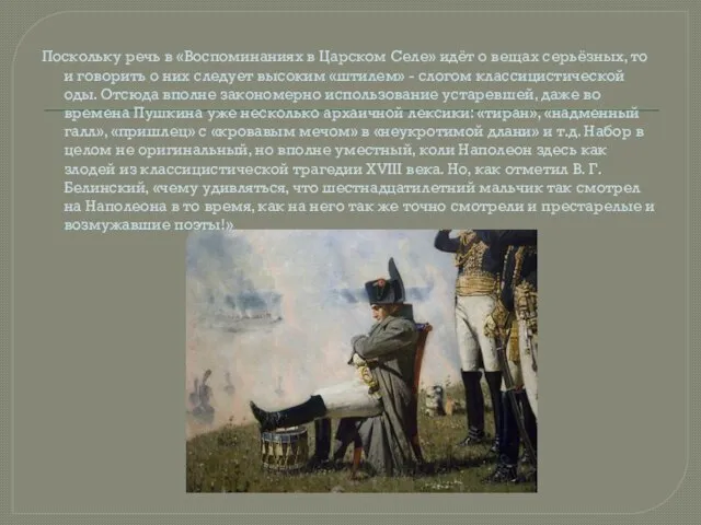 Поскольку речь в «Воспоминаниях в Царском Селе» идёт о вещах серьёзных, то