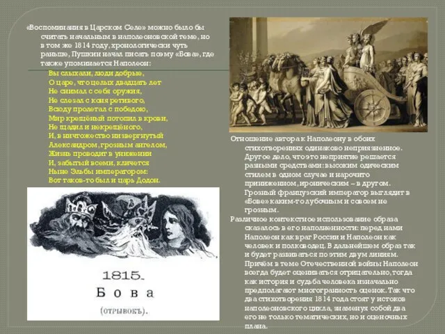 «Воспоминания в Царском Селе» можно было бы считать начальным в наполеоновской теме,