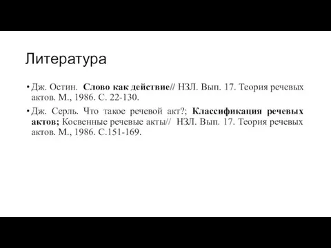 Литература Дж. Остин. Слово как действие// НЗЛ. Вып. 17. Теория речевых актов.