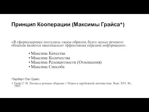 Принцип Кооперации (Максимы Грайса*) «Я сформулировал постулаты таким образом, будто целью речевого