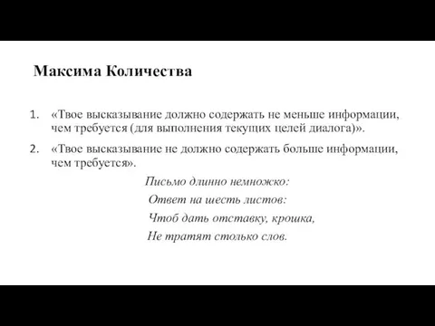 Максима Количества «Твое высказывание должно содержать не меньше информации, чем требуется (для