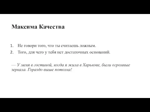 Максима Качества Не говори того, что ты считаешь ложным. Того, для чего