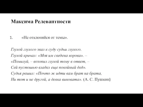 Максима Релевантности «Не отклоняйся от темы». Глухой глухого звал к суду судьи