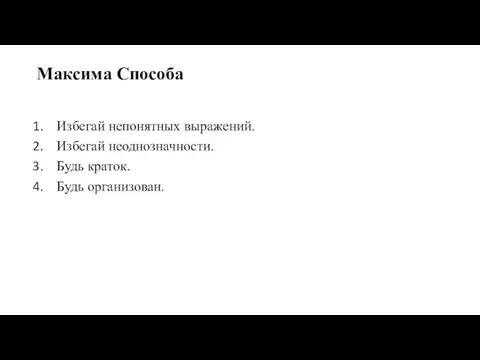 Максима Способа Избегай непонятных выражений. Избегай неоднозначности. Будь краток. Будь организован.