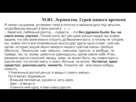 М.Ю. Лермонтов. Герой нашего времени Я лежал на диване, устремив глаза в