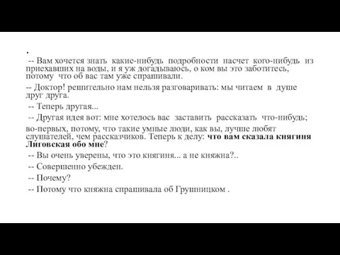 . -- Вам хочется знать какие-нибудь подробности насчет кого-нибудь из приехавших на