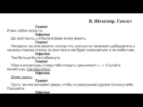 В. Шекспир. Гамлет Гамлет Я вас любил когда-то. Офелия Да, мой принц,