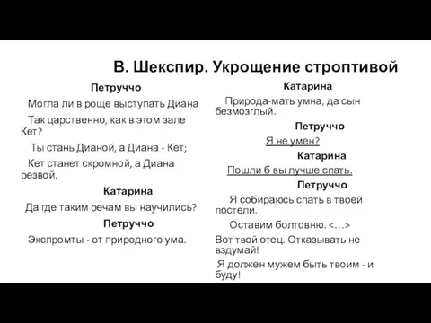 В. Шекспир. Укрощение строптивой Петруччо Могла ли в роще выступать Диана Так