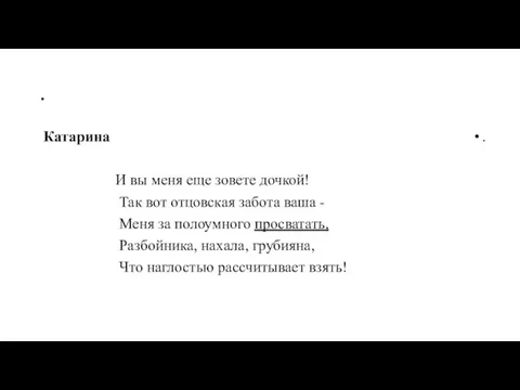 . Катарина И вы меня еще зовете дочкой! Так вот отцовская забота