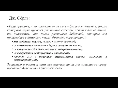 Дж. Сёрль: «Если принять, что иллокутивная цель – базисное понятие, вокруг которого