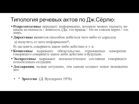 Типология речевых актов по Дж.Сёрлю: Репрезентативы передают информацию, которую можно оценить по