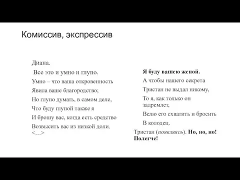 Комиссив, экспрессив Диана. Все это и умно и глупо. Умно – что