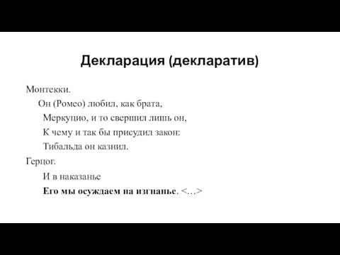 Декларация (декларатив) Монтекки. Он (Ромео) любил, как брата, Меркуцио, и то свершил