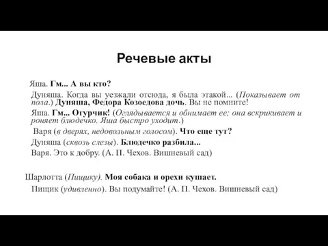 Речевые акты Яша. Гм... А вы кто? Дуняша. Когда вы уезжали отсюда,