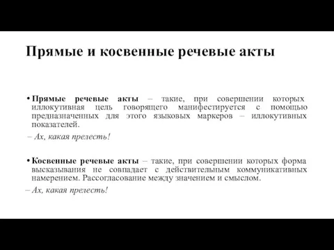 Прямые и косвенные речевые акты Прямые речевые акты – такие, при совершении