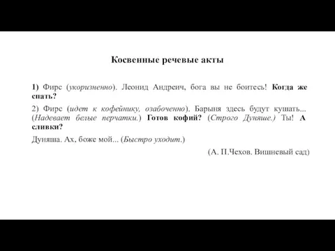 Косвенные речевые акты 1) Фирс (укоризненно). Леонид Андреич, бога вы не боитесь!