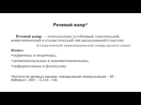 Речевой жанр* Речевой жанр — относительно устойчивый тематический, композиционный и стилистический тип