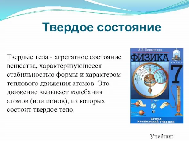 Твердое состояние Твердые тела - агрегатное состояние вещества, характеризующееся стабильностью формы и