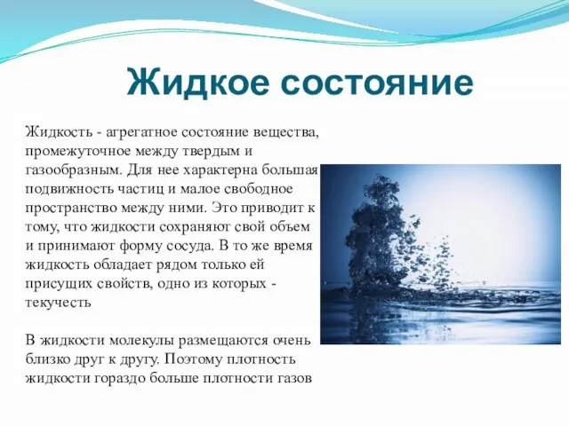 Жидкое состояние Жидкость - агрегатное состояние вещества, промежуточное между твердым и газообразным.