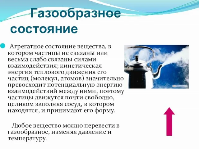 Агрегатное состояние вещества, в котором частицы не связаны или весьма слабо связаны