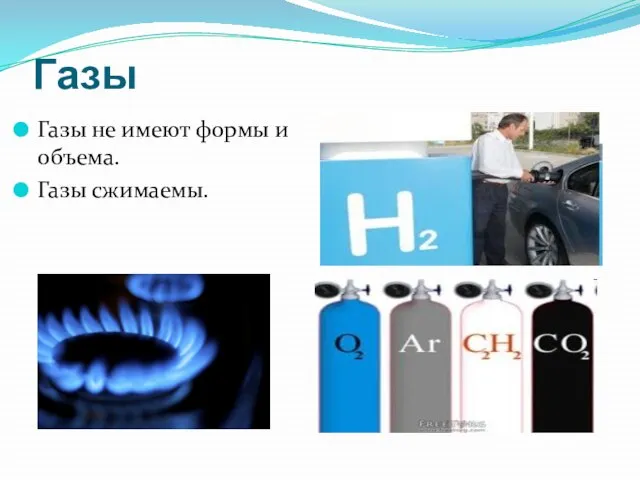 Газы Газы не имеют формы и объема. Газы сжимаемы.