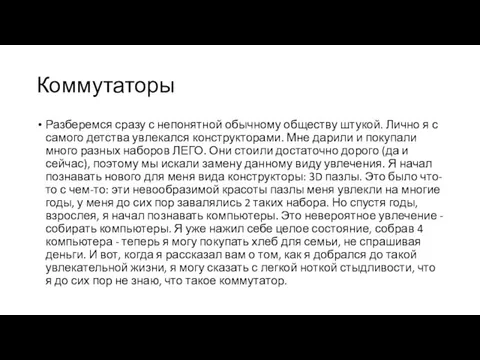 Коммутаторы Разберемся сразу с непонятной обычному обществу штукой. Лично я с самого