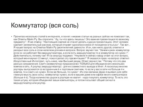 Коммутатор (вся соль) Прочитав несколько статей в интернете, я понял: никакие статьи